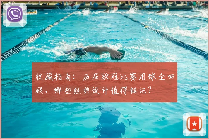 收藏指南：历届欧冠比赛用球全回顾，哪些经典设计值得铭记？