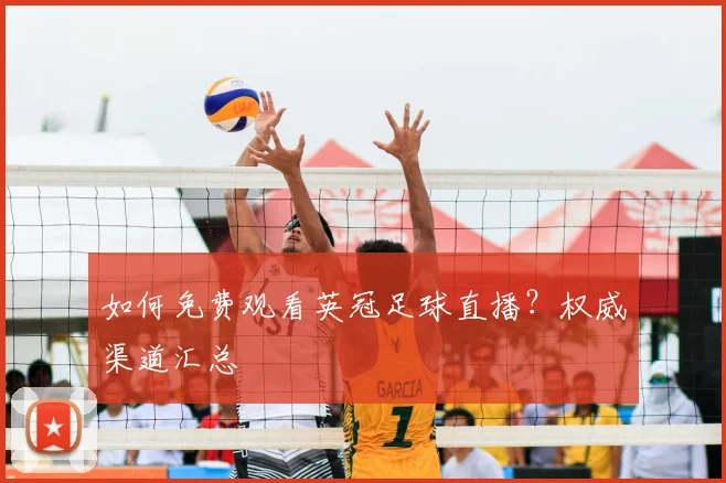 如何免费观看英冠足球直播？权威渠道汇总