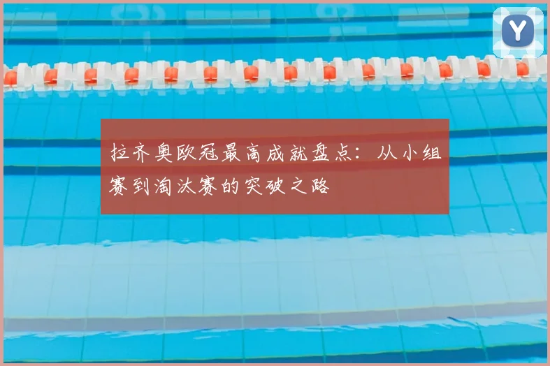 拉齐奥欧冠最高成就盘点：从小组赛到淘汰赛的突破之路