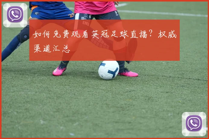 如何免费观看英冠足球直播？权威渠道汇总