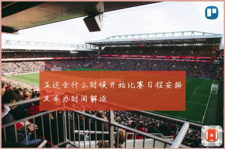 亚运会什么时候开始比赛日程安排及举办时间解读