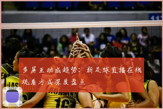 多屏互动成趋势：新足球直播在线观看方式深度盘点