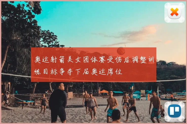 奥运射箭美女团体赛受伤后调整训练目标争夺下届奥运席位